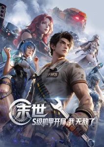 机械花园 科幻机战番剧全集
